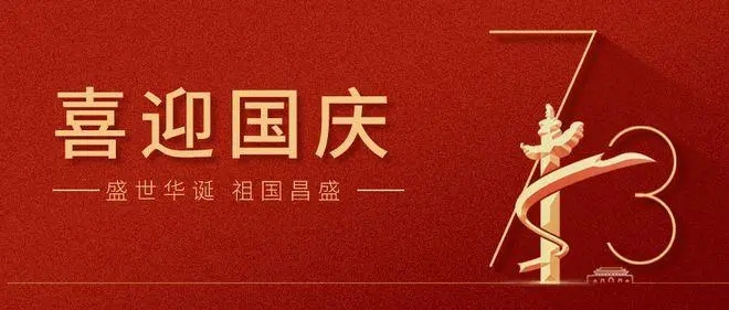 喜迎二十大 歡度國慶節